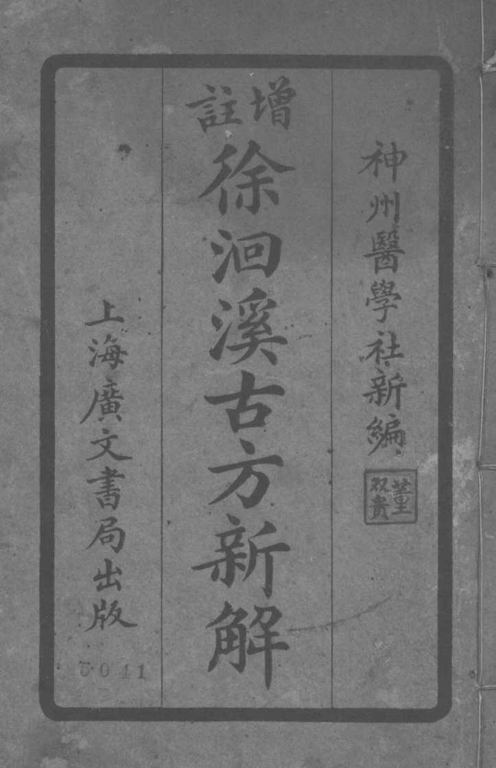 徐洄溪古方新解  卷1-4